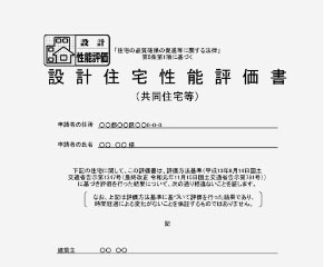 住宅性能評価業務の書類｜上岡祐介建築設計事務所