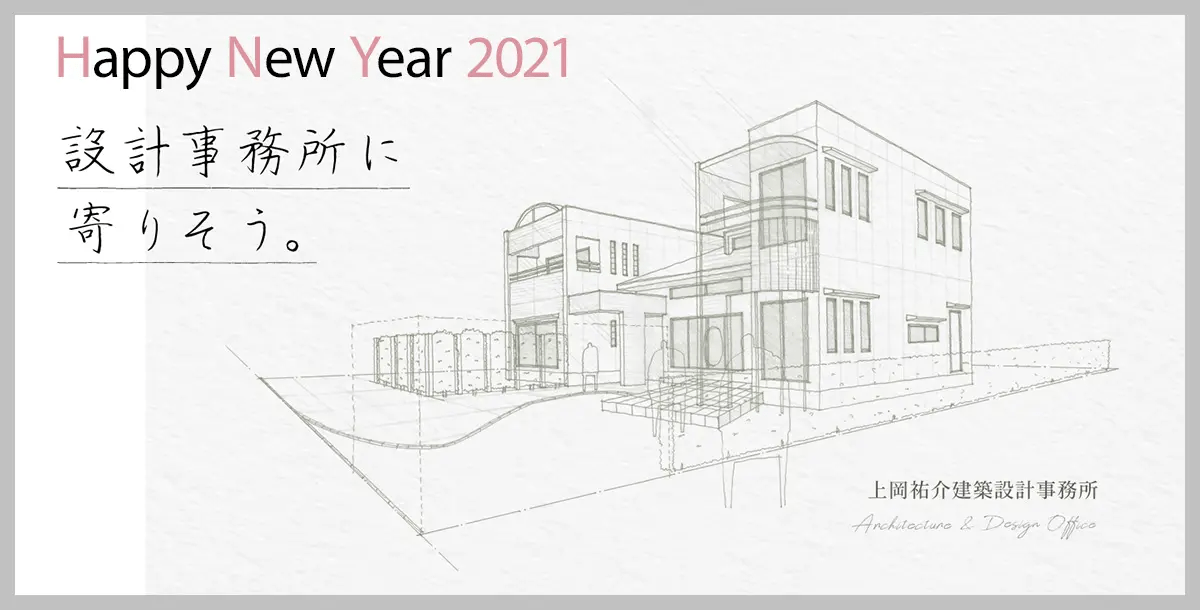 株式会社上岡祐介建築設計事務所 » 新年のご挨拶