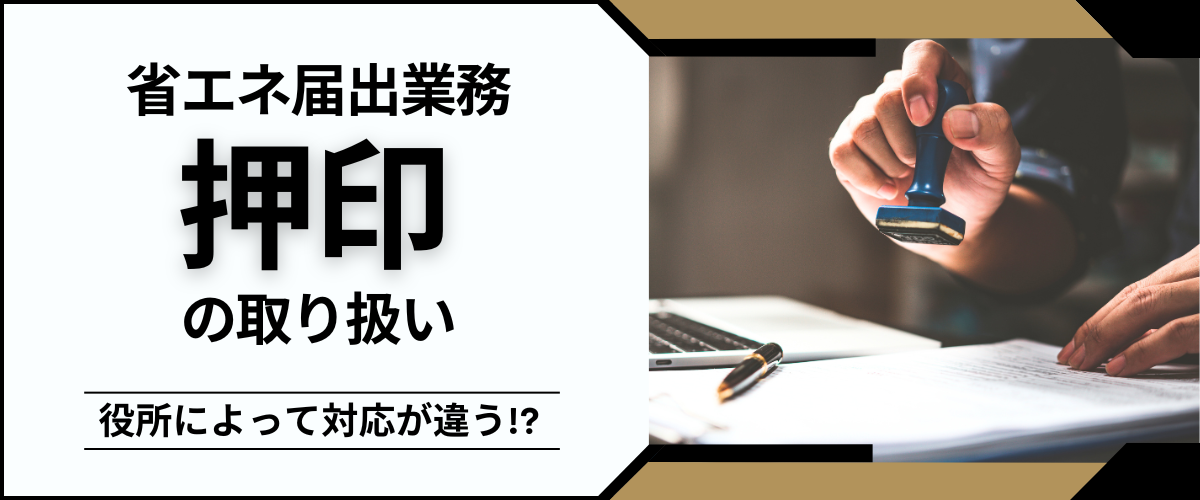 コラム｜役所によって対応が違う！？省エネ届出業務の押印の取り扱い
