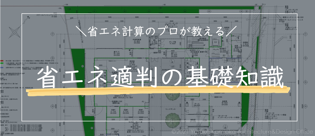 省エネ適判の基礎知識【第1回】｜上岡祐介建築設計事務所