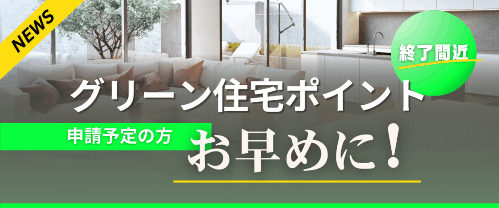 コラム｜【News】グリーン住宅ポイント終了間近！申請予定の方はお早めに！