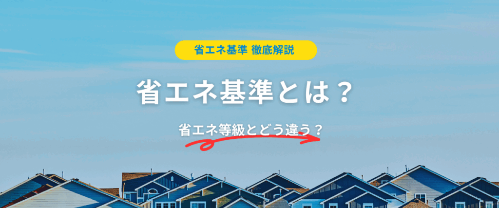 コラム｜省エネ基準とは？省エネ等級とどう違う？省エネ基準を徹底解説