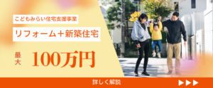 コラム｜【News】最大100万円の補助金！こどもみらい住宅支援事業