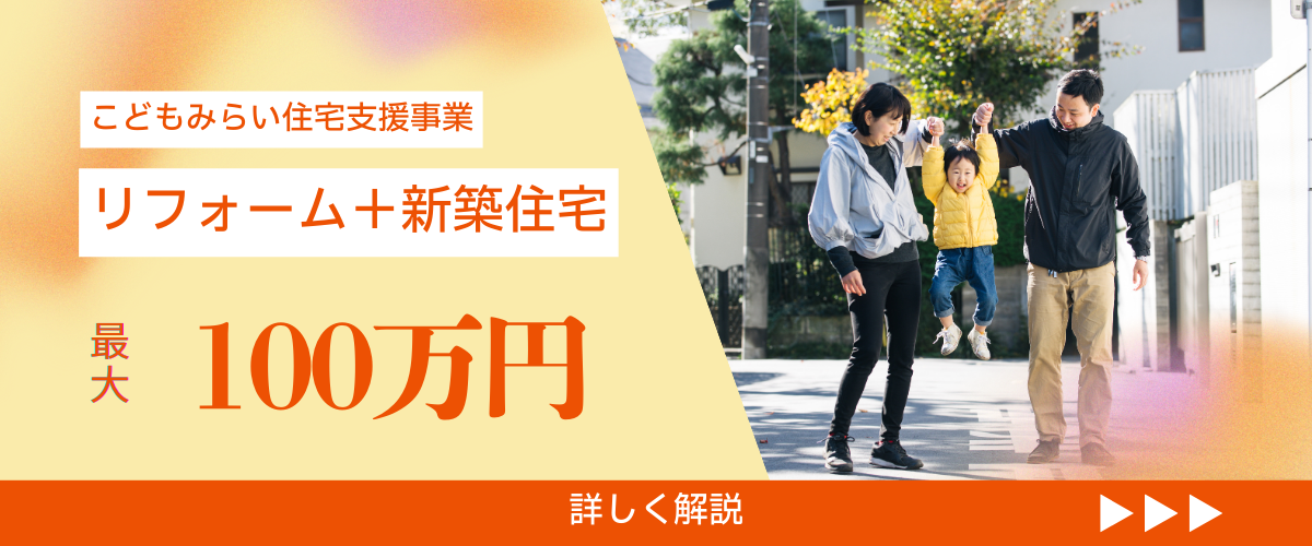 コラム｜【News】最大100万円の補助金！こどもみらい住宅支援事業