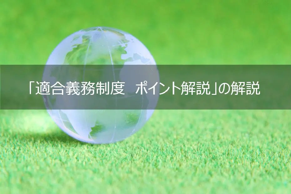 株式会社上岡祐介建築設計事務所 » 改正建築物省エネ法オンライン講座<br>【適合義務制度 ポイント解説】の解説