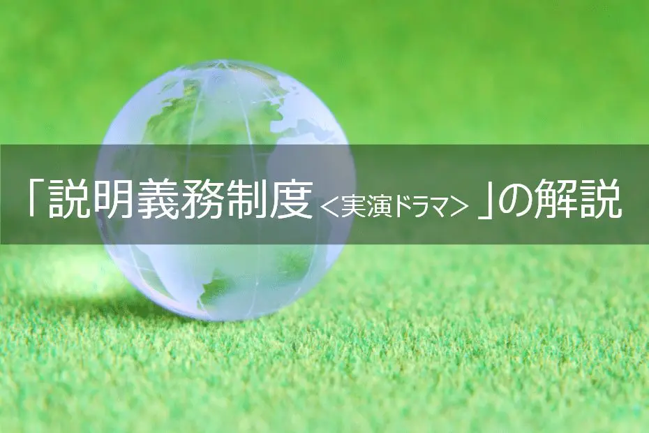 株式会社上岡祐介建築設計事務所 » 改正建築物省エネ法オンライン講座<br>【説明義務制度＜実演ドラマ＞】の解説