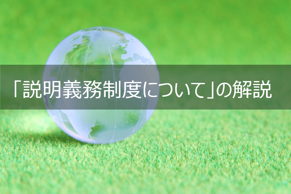 株式会社上岡祐介建築設計事務所 » 改正建築物省エネ法オンライン講座<br>【説明義務制度について】の解説