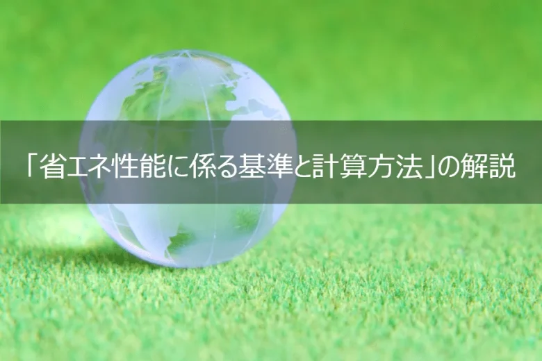 株式会社上岡祐介建築設計事務所 » 改正建築物省エネ法オンライン講座【省エネ性能に係る基準と計算方法】の解説