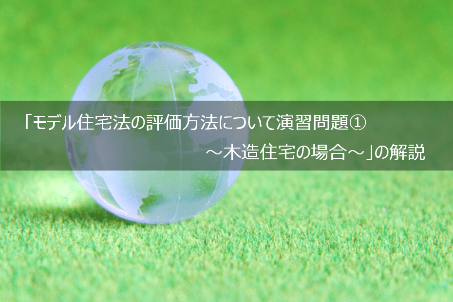 株式会社上岡祐介建築設計事務所 » 【モデル住宅法の評価方法について演習問題①～木造住宅の場合～】の解説