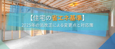 【住宅の省エネ基準】2025年の法改正による変更点と対応策