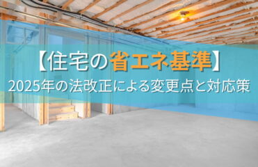 【住宅の省エネ基準】2025年の法改正による変更点と対応策