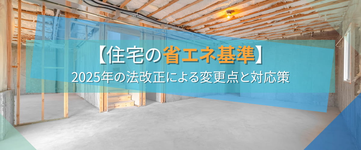 【住宅の省エネ基準】2025年の法改正による変更点と対応策