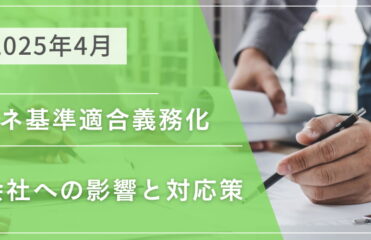 2025年「省エネ基準適合義務化」による建設会社への影響と対応策