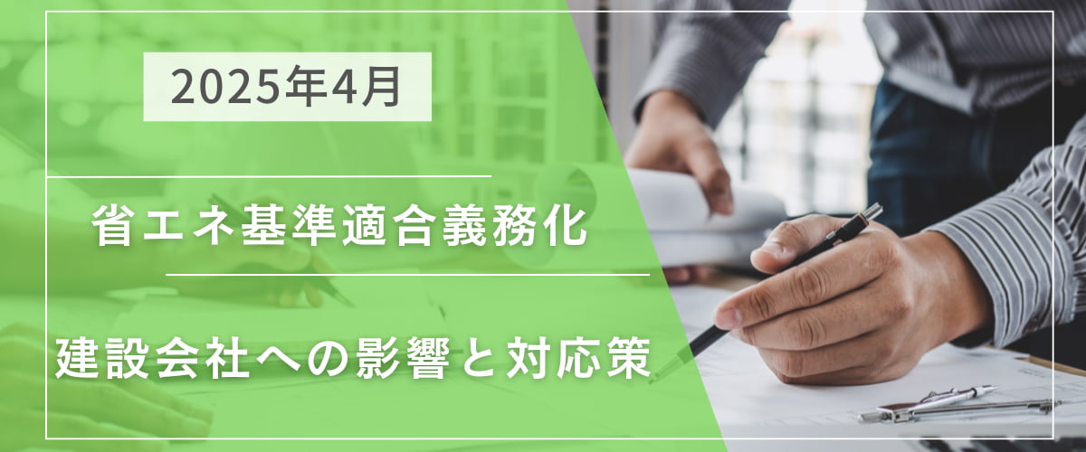 2025年「省エネ基準適合義務化」による建設会社への影響と対応策