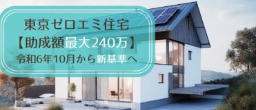 東京ゼロエミ住宅【助成額最大240万】令和6年10月から新基準へ