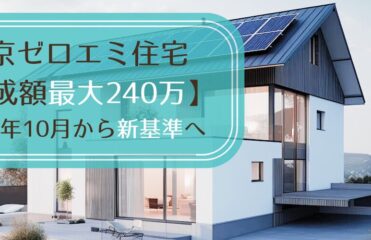 東京ゼロエミ住宅【助成額最大240万】令和6年10月から新基準へ