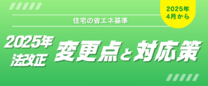 コラム｜【住宅の省エネ基準】2025年の法改正による変更点と対応策