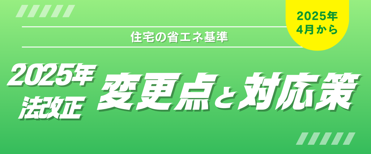 コラム｜【住宅の省エネ基準】2025年の法改正による変更点と対応策