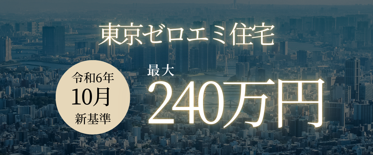 コラム｜東京ゼロエミ住宅【助成額最大240万】令和6年10月から新基準へ
