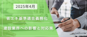 2025年4月「省エネ基準適合義務化」による建築業界への影響と対応策