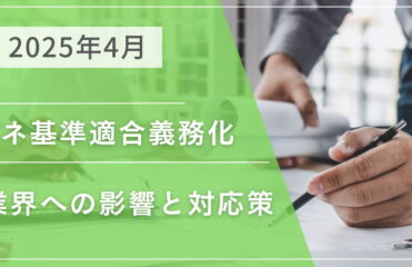 2025年4月「省エネ基準適合義務化」による建築業界への影響と対応策