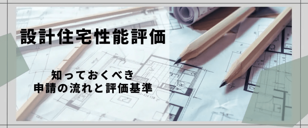 建設住宅性能評価マニュアル（新築住宅） 住宅性能表示制度　２ ２０２２/全国官報販売協同組合/国土交通省住宅局住宅生産課（大型本） 設計住宅性能評価の申請の流れと評価基準｜上岡祐介建築設計事務所