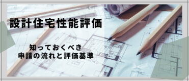 設計住宅性能評価とは？知っておくべき申請の流れと評価基準