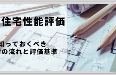 設計住宅性能評価とは？知っておくべき申請の流れと評価基準