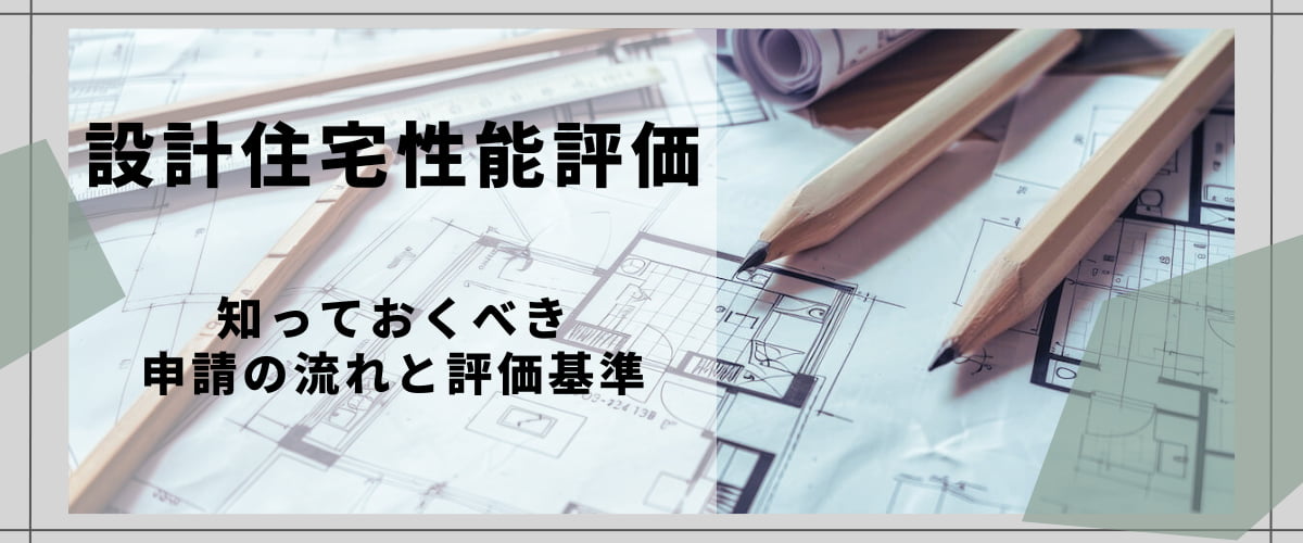 設計住宅性能評価とは？知っておくべき申請の流れと評価基準