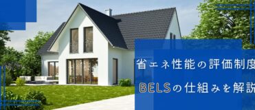 建物の省エネ性能を評価するBELSの仕組みを解説