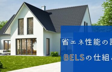 建物の省エネ性能を評価するBELSの仕組みを解説