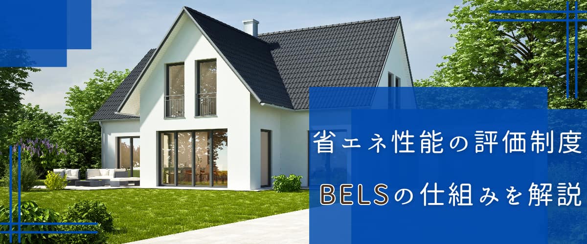 建物の省エネ性能を評価するBELSの仕組みを解説