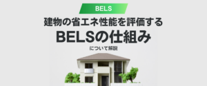 コラム｜建物の省エネ性能を評価するBELSの仕組みを解説