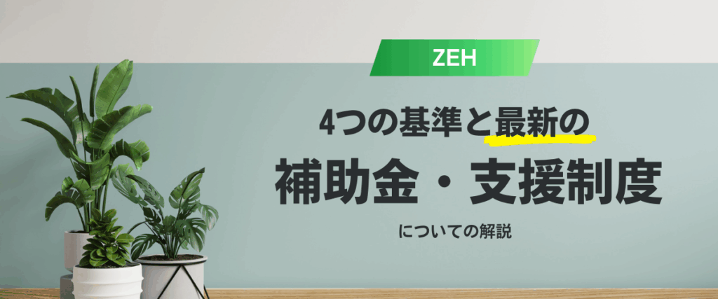 コラム｜ZEHの4つ基準と最新の補助金・支援制度について解説