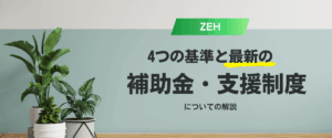 コラム｜ZEHの4つ基準と最新の補助金・支援制度について解説