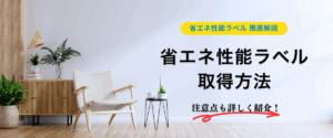 コラム｜省エネ性能ラベル徹底解説！取得方法、注意点についても詳しく紹介