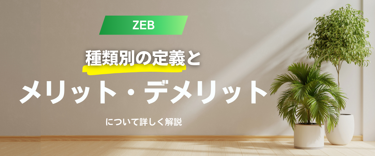 コラム｜ZEB種類別の定義とメリット・デメリット