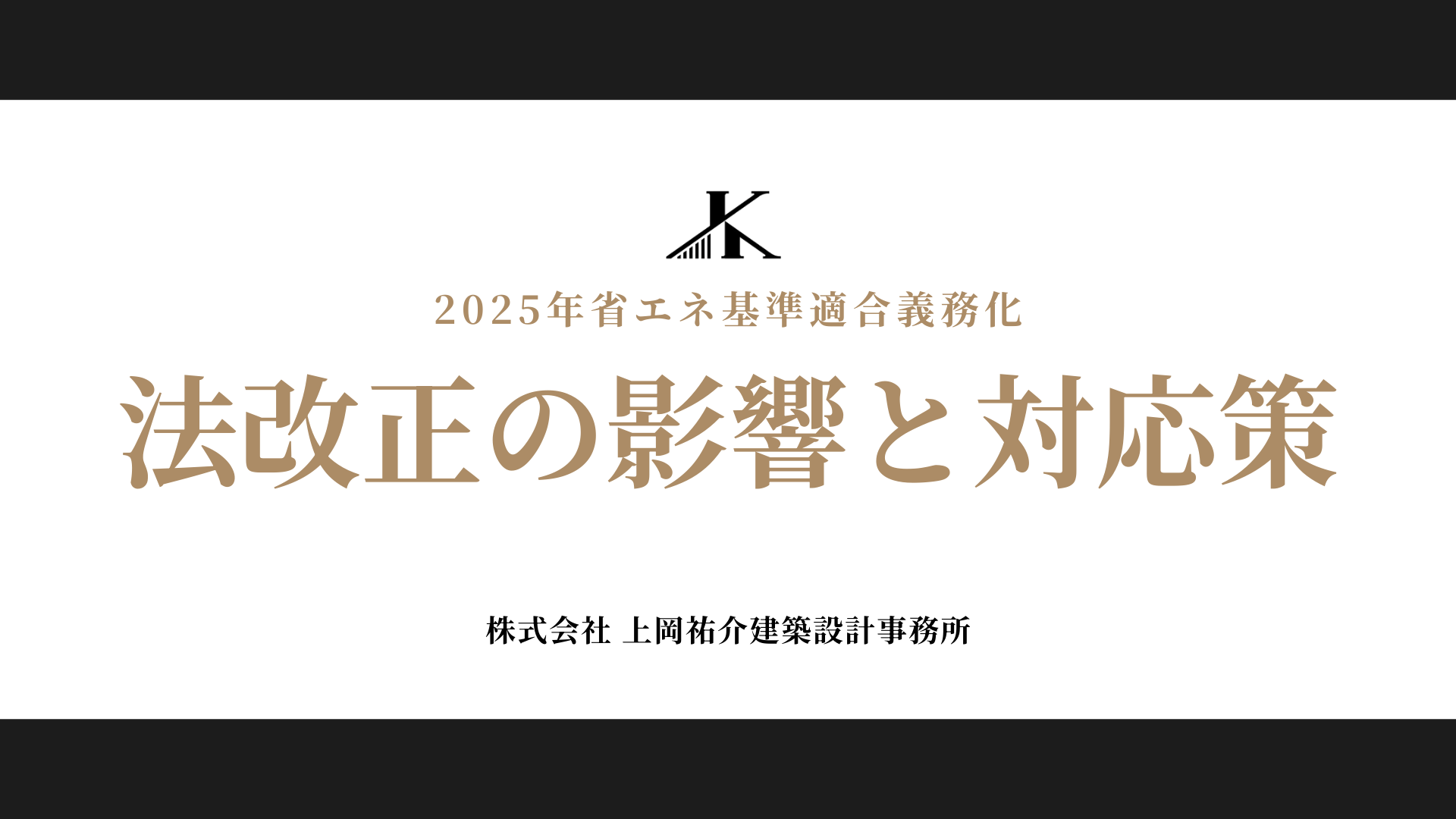 株式会社上岡祐介建築設計事務所 » 2025年省エネ基準適合義務化 法改正の影響と対応策*