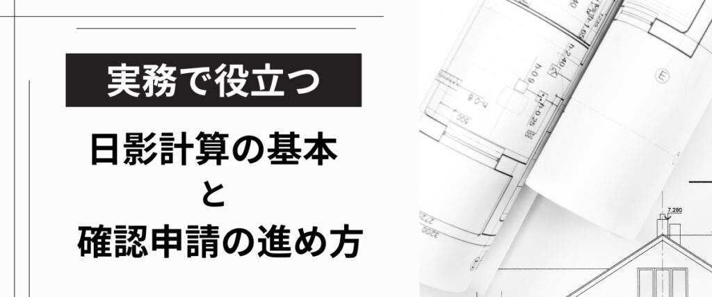 実務で役立つ日影計算の基本と確認申請の進め方 » 株式会社上岡祐介建築設計事務所 コラム|実務で役立つ日影計算の基本と確認申請の進め方