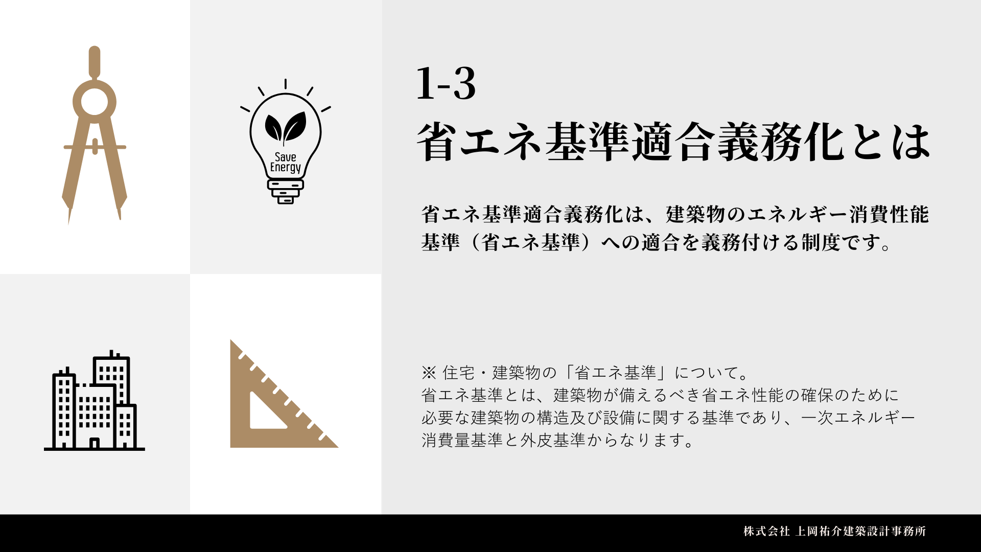 2025年省エネ基準適合義務化 法改正の影響と対応策* » 株式会社上岡祐介建築設計事務所 株式会社上岡祐介建築設計事務所 » 2025年省エネ基準適合義務化 法改正の影響と対応策*