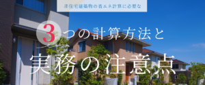 コラム｜非住宅建築物の省エネ計算に必要な3つの計算方法と実務の注意点