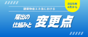 コラム｜建築物省エネ法における届出の仕組みと2025年4月からの変更点