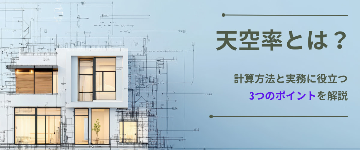 コラム｜天空率とは？計算方法と実務に役立つ3つのポイントを解説