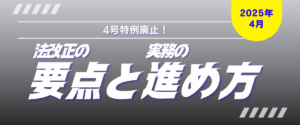 コラム｜2025年4月からの4号特例廃止！法改正の要点と実務の進め方