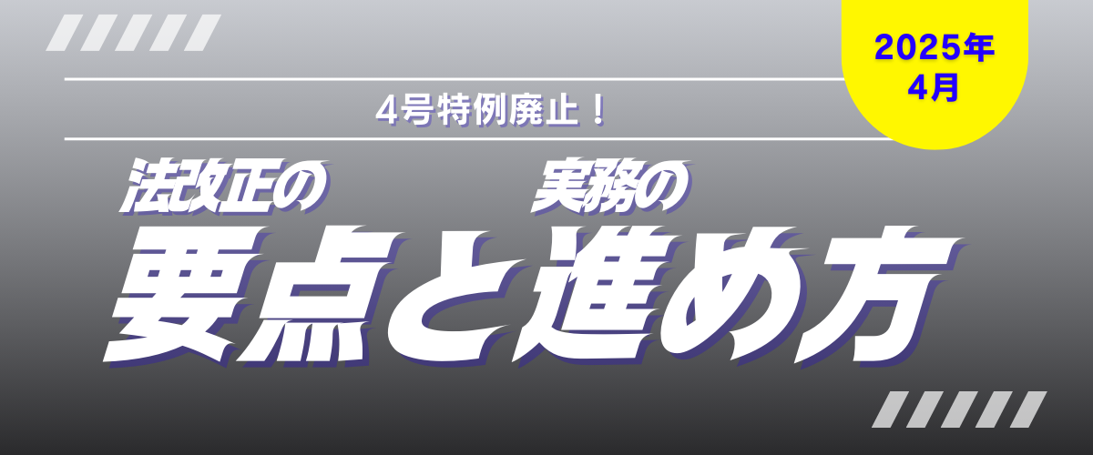 コラム｜2025年4月からの4号特例廃止！法改正の要点と実務の進め方