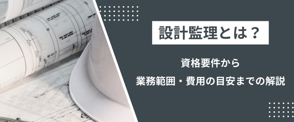 コラム｜設計監理とは？資格要件から業務範囲・費用の目安までの解説
