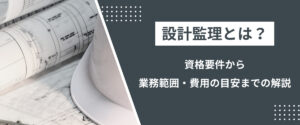 コラム｜設計監理とは？資格要件から業務範囲・費用の目安までの解説