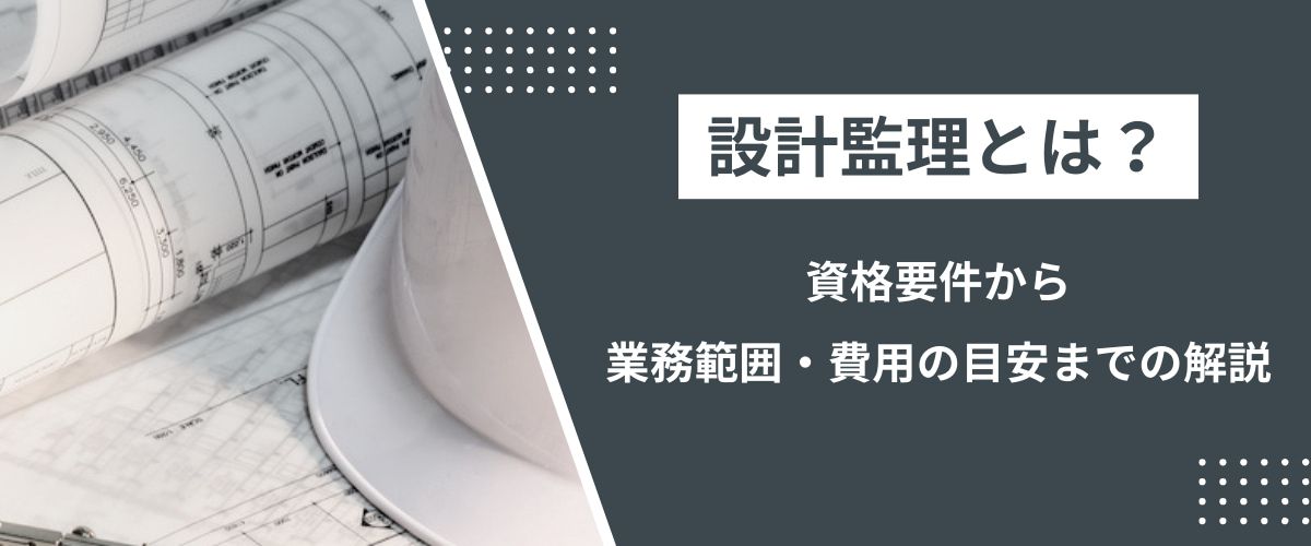 コラム｜設計監理とは？資格要件から業務範囲・費用の目安までの解説