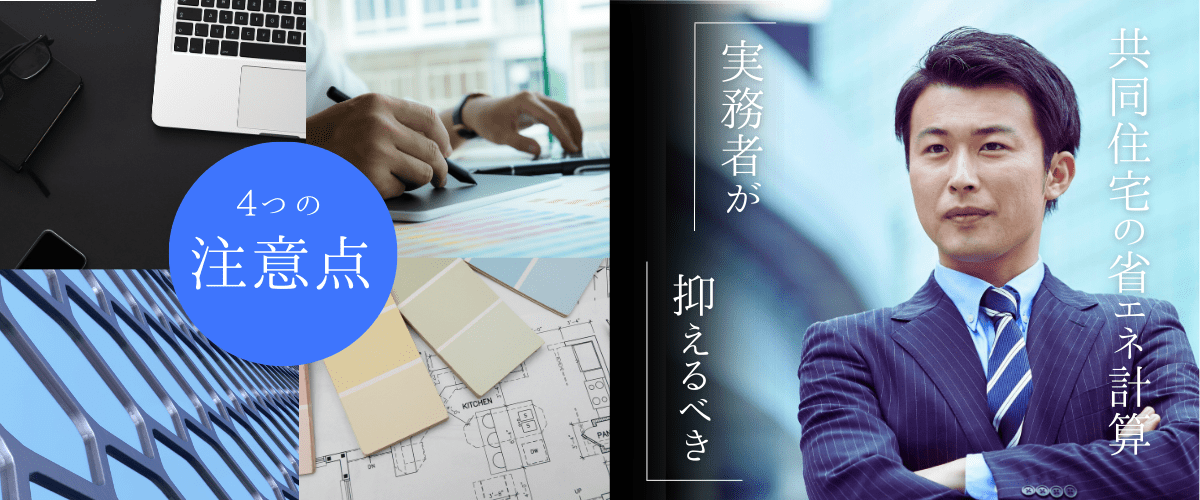 コラム｜共同住宅の省エネ計算で実務者が抑えるべき計算方法と4つの注意点