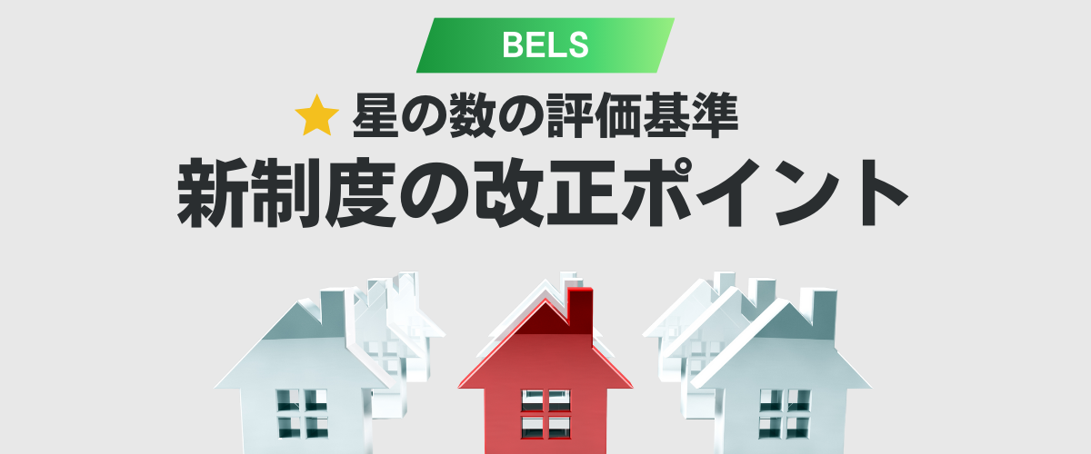 コラム｜BELS評価における星の数の評価基準と新制度の改正ポイント